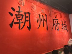 -官塘鱻鱻鱼生·潮汕生腌·砂锅粥(西马路总店)