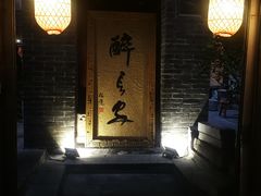 门面-醉长安(南门总店)