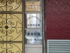 -桂顺斋(西花市店)