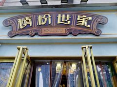 -精粉世家(汉街总部国际A座店)