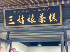 门面-三姑娘茶糕(新市古镇店)