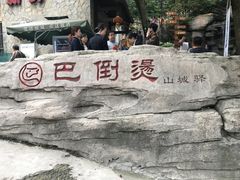 -巴倒烫陆派火锅山庄(南山总店)