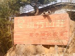 -葛子涧农家宴