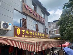 -黄利砖万峰林布依特色酸笋牛肉馆