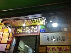 门面-陈添記·祖傳爽鱼皮·西关老字号(广州首店)