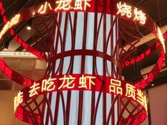 -去吃龙虾 | 烧烤·龙虾馆(红林世界城店)
