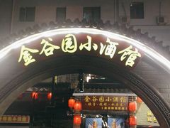 -金谷园饺子·烧烤(人大总店)