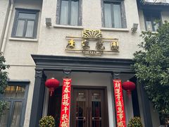 -席家花园(巨鹿花园店)
