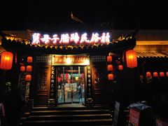 -帅巴人舅母子腊蹄民俗村
