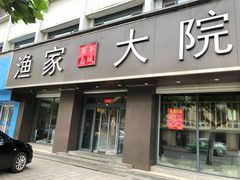 门面-渔家大院·地道威海菜(石岛店)