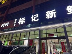 -标记美食新鲜猪杂(兴南大道店)