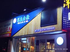门面-深蓝金枪·深海鱼刺身(吉大店)