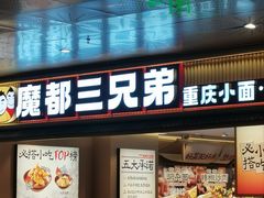 -魔都三兄弟酸辣粉·蘸卤炸串(虹桥万科店)