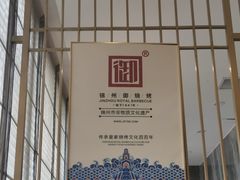 -锦州御烧烤·形象店(人民街店)