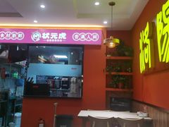 -状元虎.摇滚炒鸡.家常菜(义勇街店)