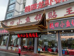 -魏四小鱼锅贴王