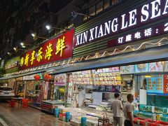 门面-新享乐海鲜(翠华路店)