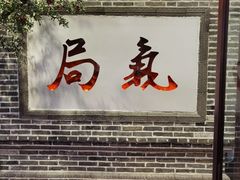门面-局气烤鸭·北京菜(前门店)