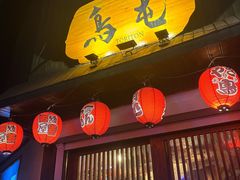 -鸟屯(三里屯店)