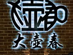 -大壶春生煎(四川中路店)