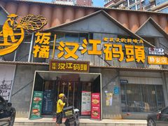 -饭橘汉江码头·乡野土菜馆(静安路店)