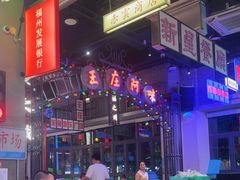 -王庄阿咪海鲜大排档(象园店)