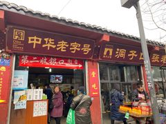 门面-洞子口张老二凉粉(文殊院店)