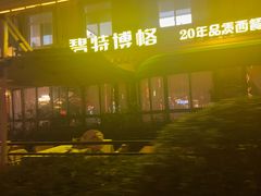 -碧特博格啤酒花园餐厅(芜湖路店)