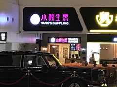 门面-小杨生煎(萧山机场店)