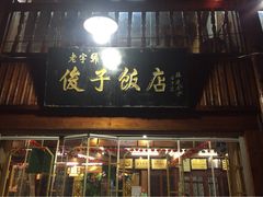 俊子饭店-俊子饭店土家湘菜(凤凰古城店)