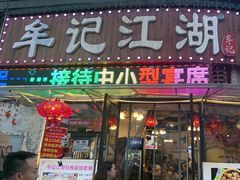 -牟记江湖特色重庆菜鱼蛋青蛙黄鳝海参(巴南区鱼洞鲁能店)