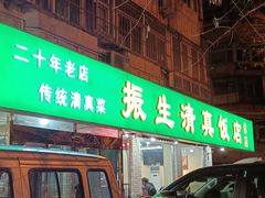 -振生清真饭店(永安道店)