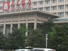 -北京饭店