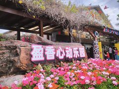 -盈香心动乐园