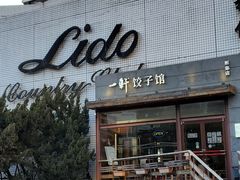 -一轩饺子馆(丽都店)