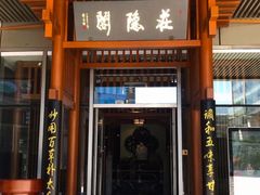 门面-庄隐阁(悠方广场店)