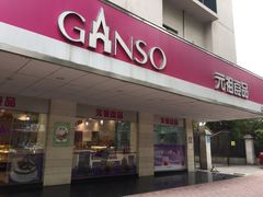 门面-GANSO元祖食品(金菊路店)