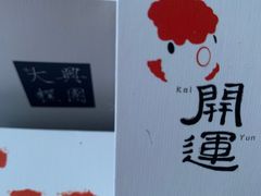 -阮大兴糕团(日月光中心店)