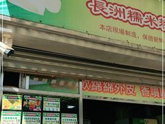 门面-澳门长洲糯米糍(柯打苏沙街店)