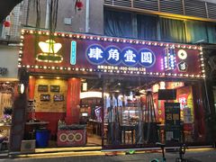 门面-肆角壹圆夜市麻辣烫(春熙路店)