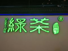 门面-绿茶餐厅(成都大悦城店)