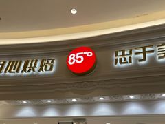 -85度C(南京龙江店)