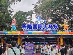 -广州长隆国际大马戏