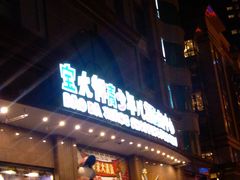 -宝大祥青少年儿童购物中心(南京东路店)