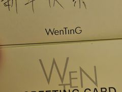 -WenTinG文汀·半糖蛋糕(合生汇店)