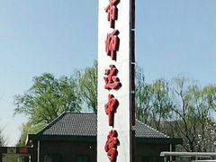 -北京市师达中学