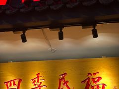 -四季民福烤鸭店(东四十条店)