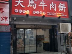-运栋天马牛肉饼(长郡店)