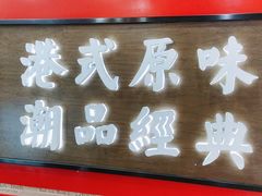 门面-桂桂茶(恒基名人店)
