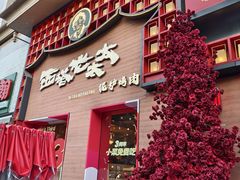 -西塔老太太泥炉烤肉(杭州首店)